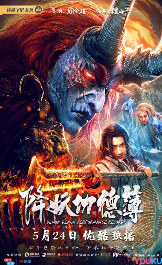 电影《降妖功德簿》定档524 神魔大战即将打响