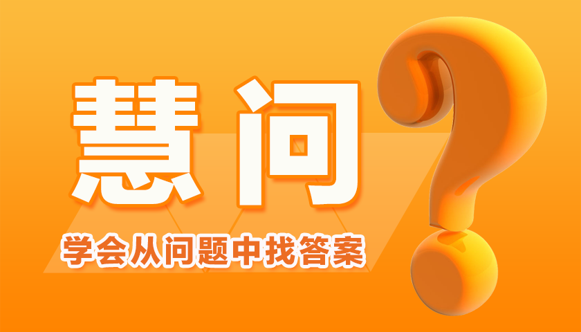 慧问:为什么做事没价值感?可能你做错了这一点