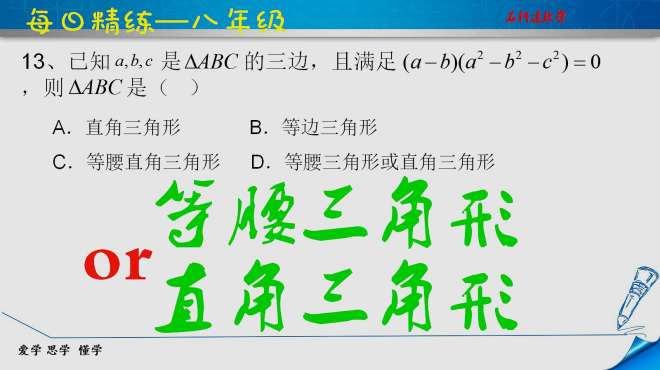 [图]勾股定理的逆运算：代数法判断到底是等腰三角形还是直角三角形