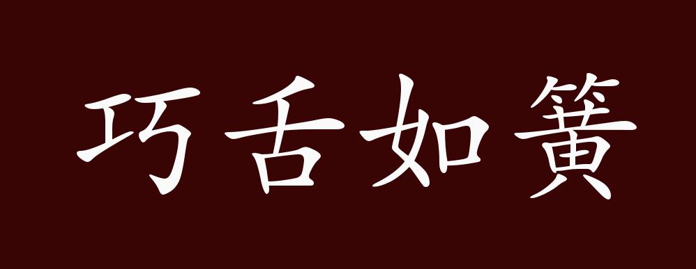 巧舌如簧的出处,释义,典故,近反义词及例句用法