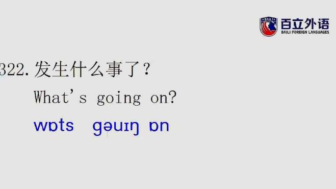 [图]英语口语每日一句：what is going on