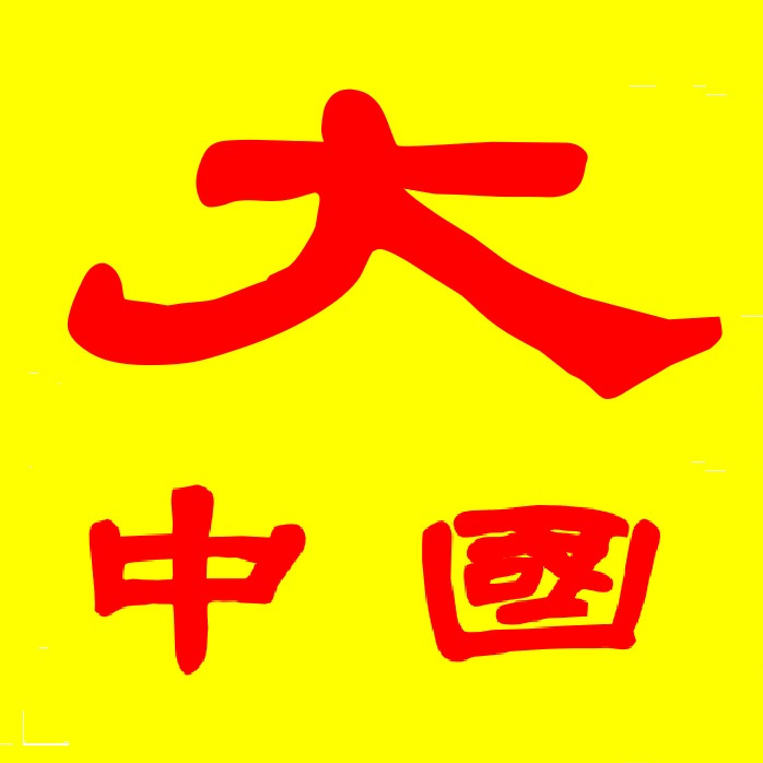 我们的大中国啊 好大一个家