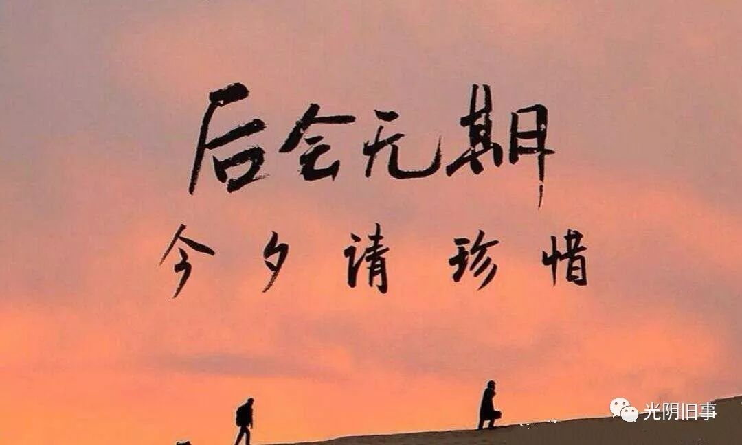 我们以为的来日方长,一不小心就变成了后会无期