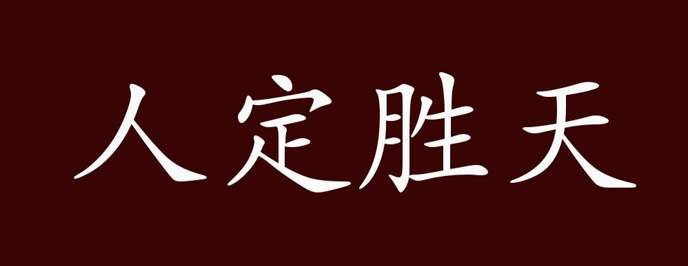 人定胜天的出处,释义,典故,近反义词及例句用法 - 成语知识