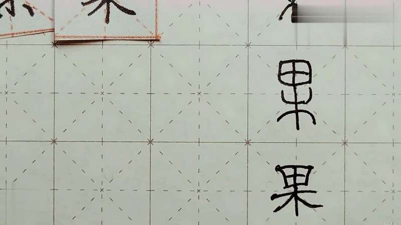 果的笔画顺序：练字以后出品 硬笔千字文精讲“果” 字怎么写,教育,兴趣学习,好看视频