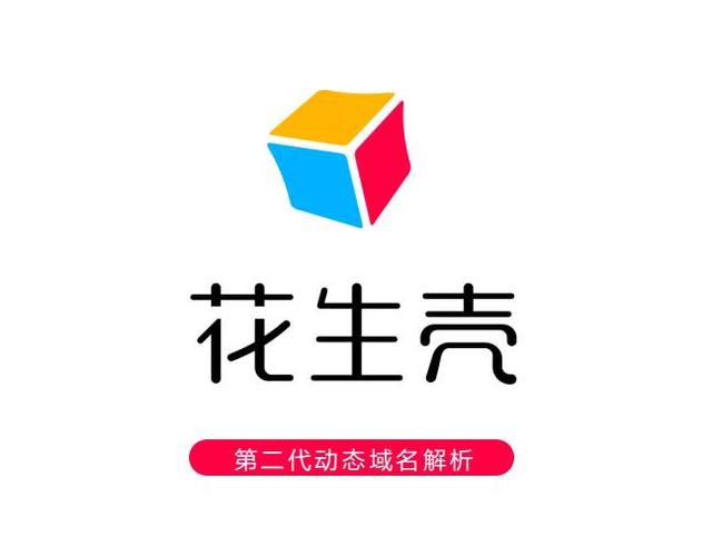 花生壳免费域名申请_花生壳免费域名必要
实名认证吗（花生壳免费域名需要实名认证吗）