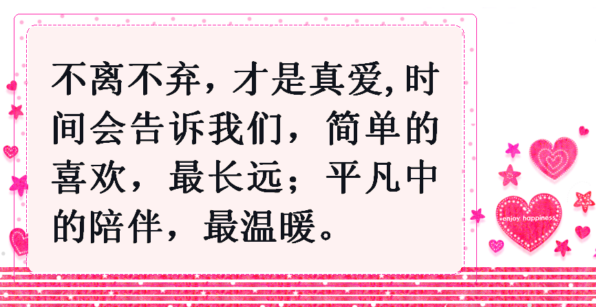 真正的爱情,就是要坦诚相待,彼此珍惜,用一颗心去温暖另一颗心