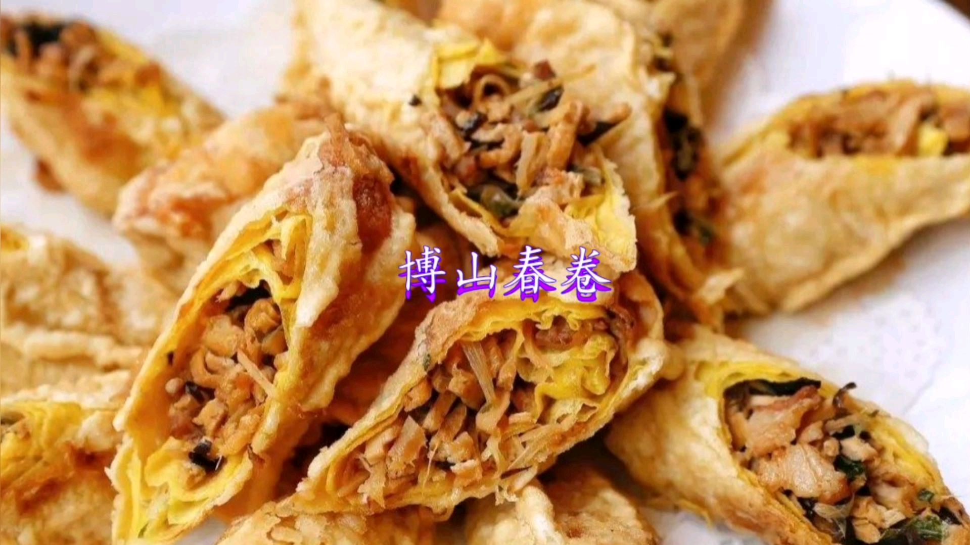 大鹏做美食,第忘了不知道多少期!博山春卷