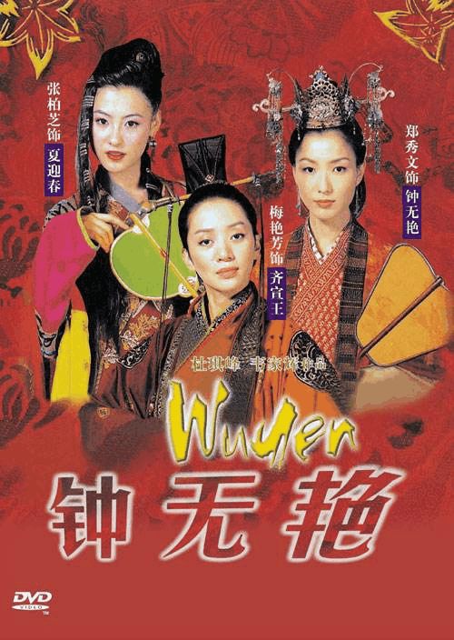 《钟无艳》香港电影梅艳芳女扮男装