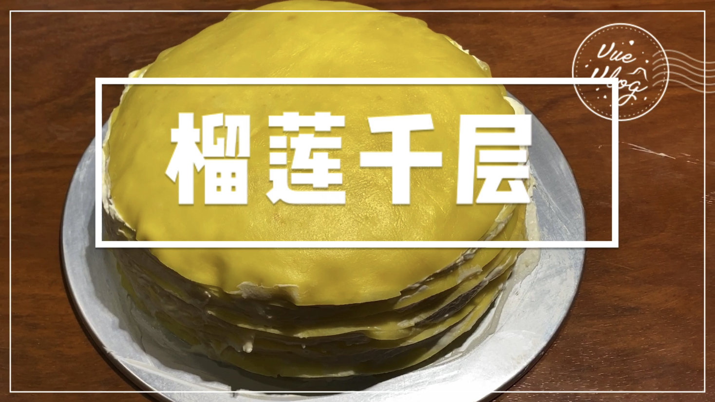 比Lady·M家还好吃的榴莲千层,甜蜜滋味你值得拥有