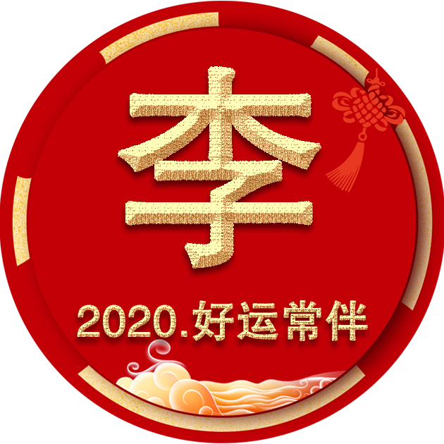 45張姓氏微信頭像,2020年換一換,好運永相伴!