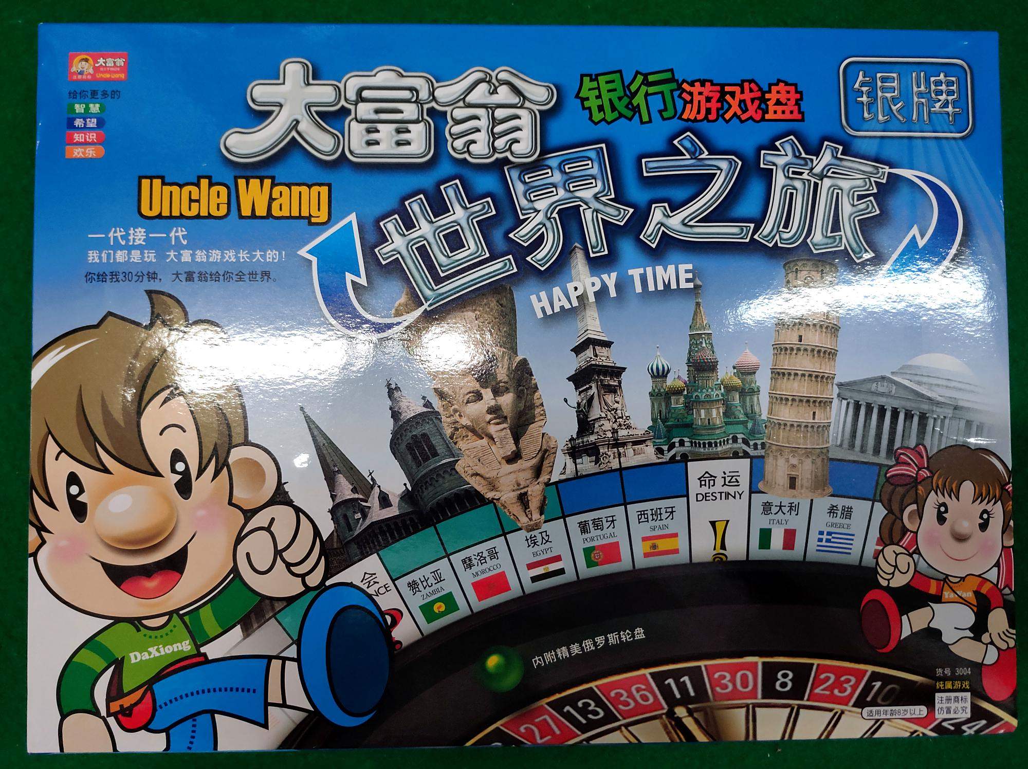 重温经典,一带记忆大富翁桌游,世界之旅再升级