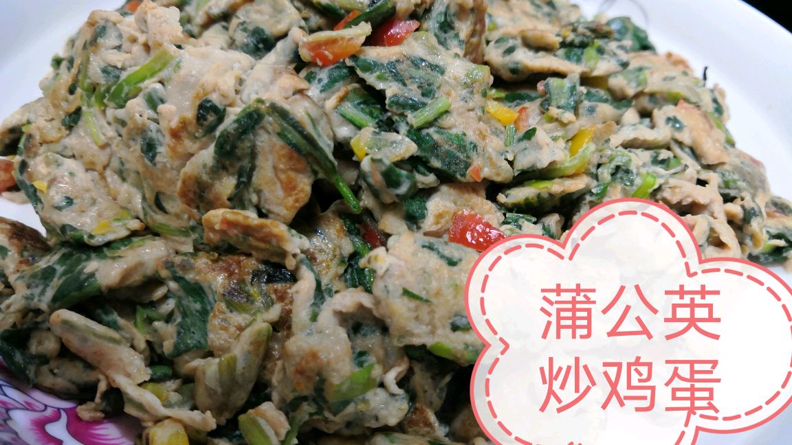 蒲公英炒鸡蛋的家常做法,简单易学,清香美味又营养