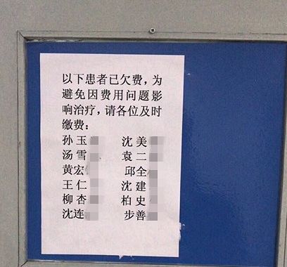 嘉興某醫院公開欠費患者全名引爭議 網友:同名同姓的咋整?