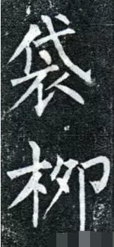 书法中的"重复字",怎么处理更好看?