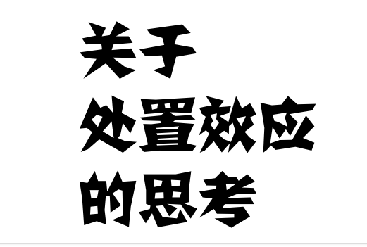 听李笑来老师8月15日讲座之行为金融学——处置效应的思考
