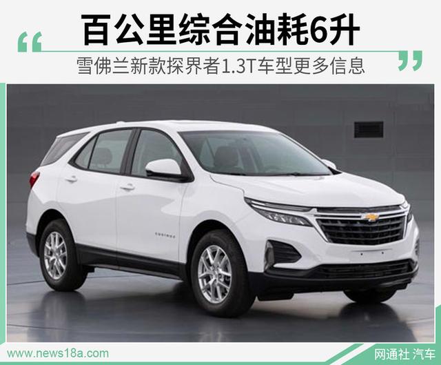雪佛兰探界者1.3t车型油耗曝光