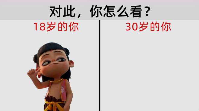 [图]18岁的你VS30岁的你，反差太真实！哈哈哈