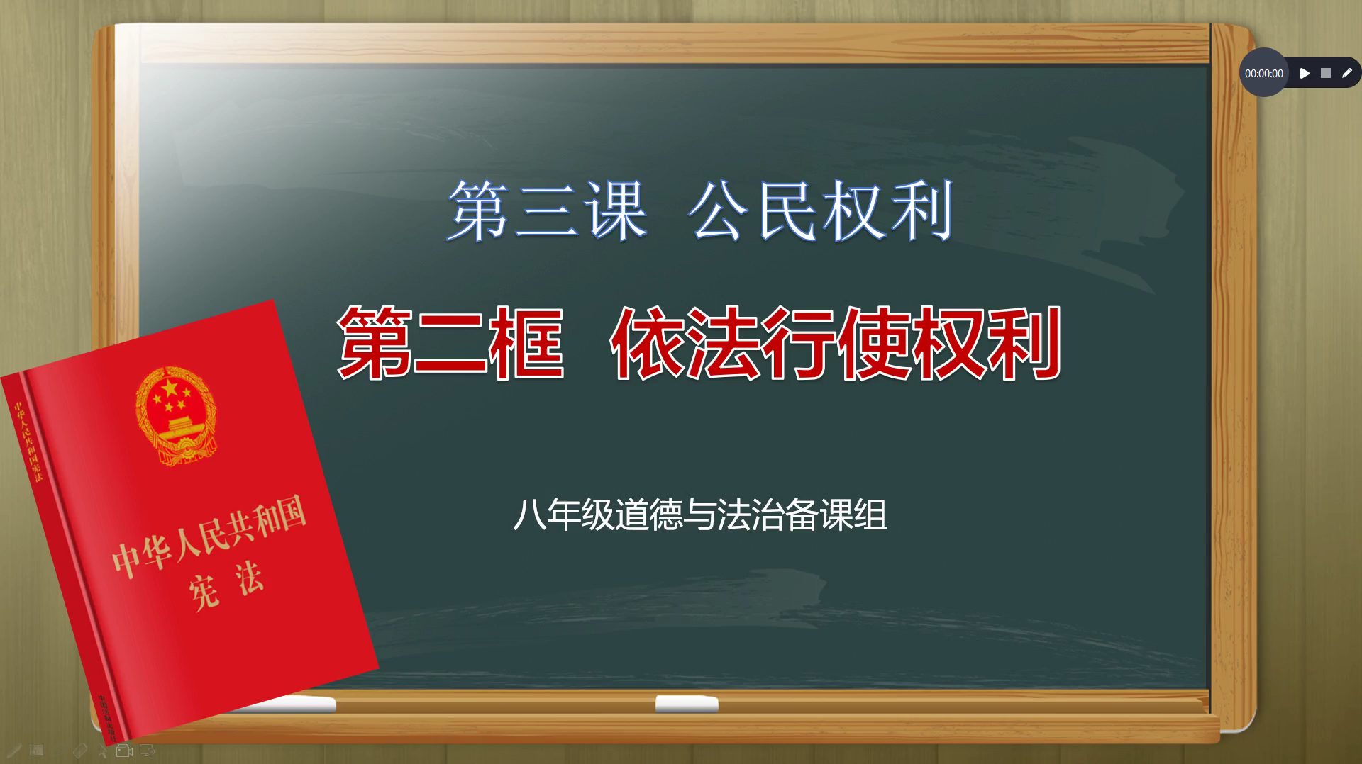 [图]「在线课堂」八下道德与法治3.2依法行使权利(导入部分)