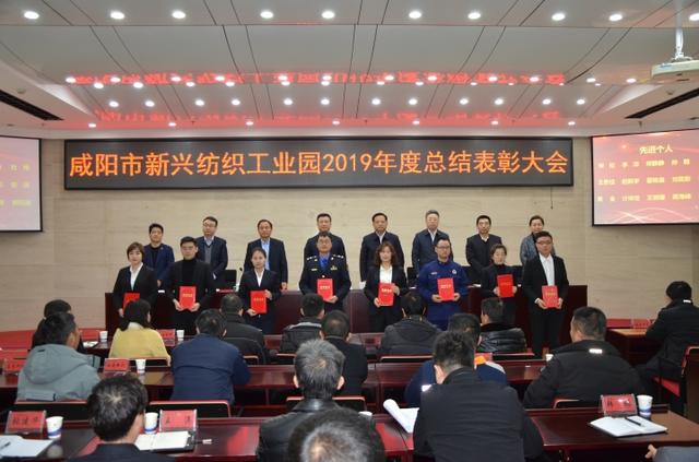 咸阳市新兴纺织工业园召开2019年度总结暨表彰大会