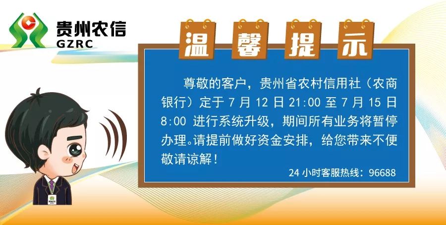 貴州省農村信用社關於系統升級暫停營業的通告