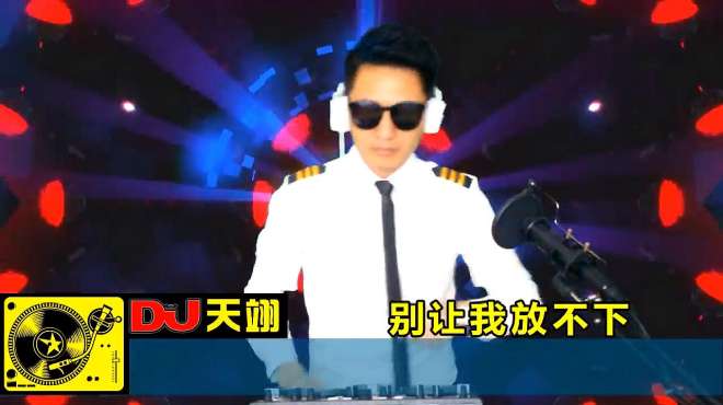 [图]一首DJ《别让我放不下》，好听极了！