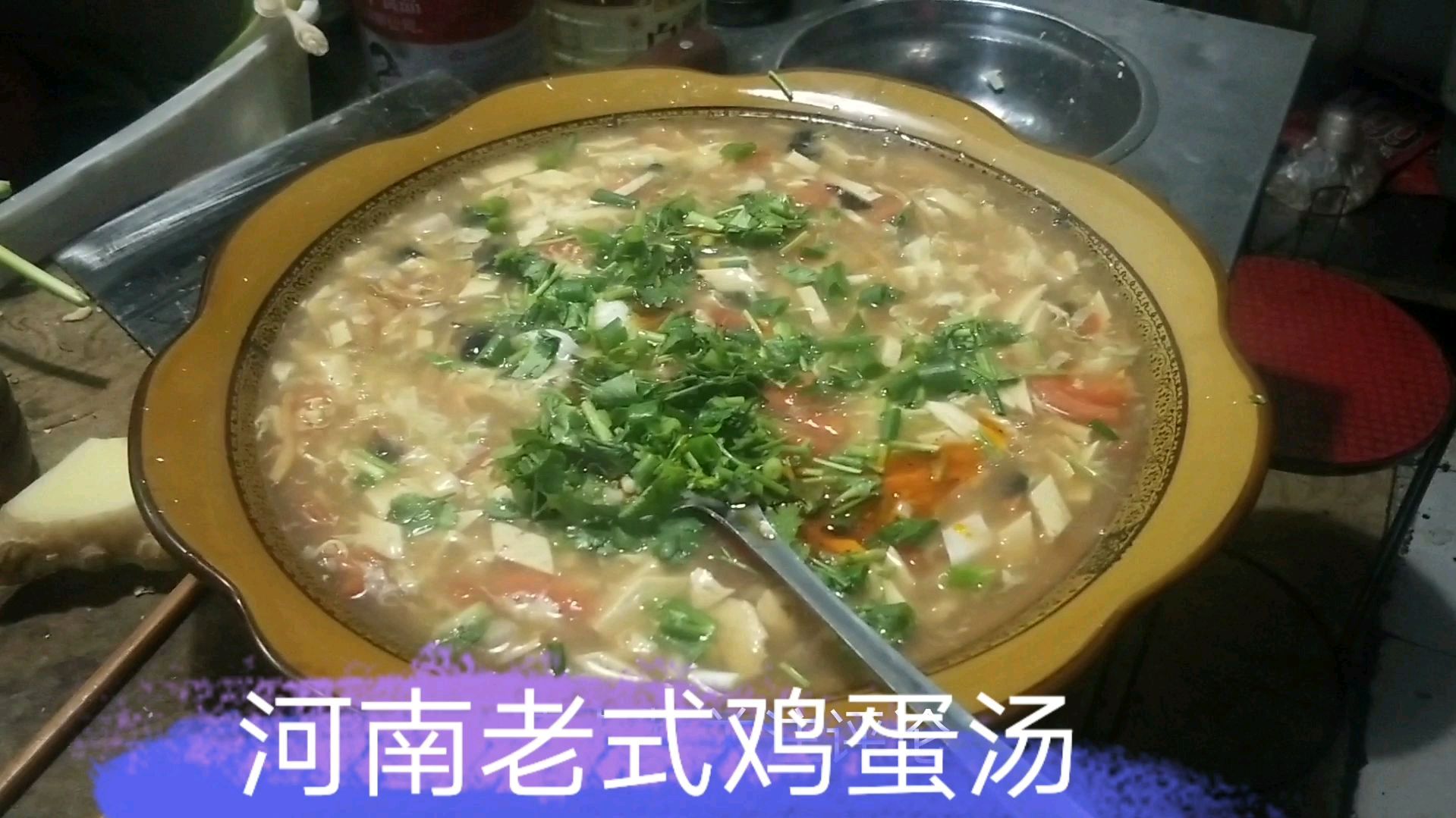 红白喜事最后一道菜,河南老式鸡蛋汤,吃完硬菜来两碗真得劲