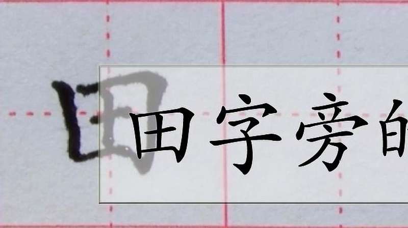田字旁字的写法与用法,教育,兴趣学习,好看视频
