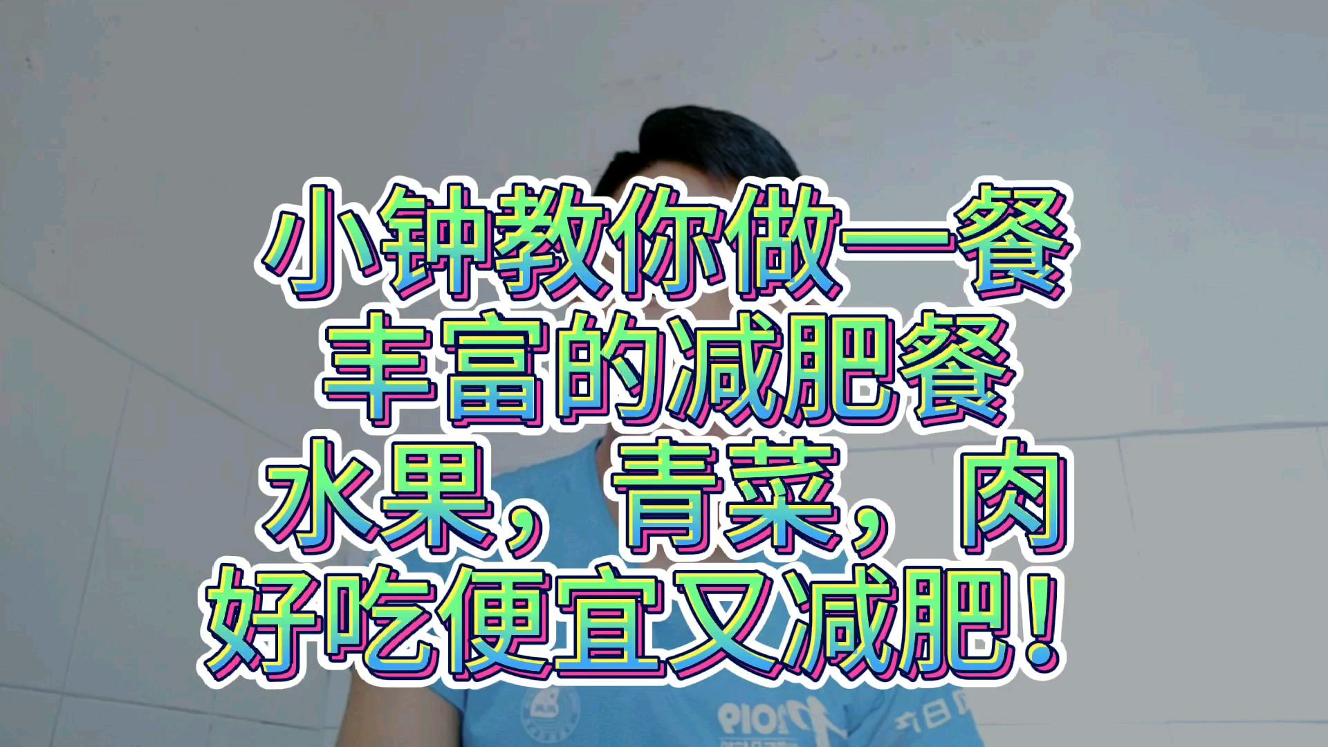 小钟教你做一餐,丰富的减肥餐,水果,青菜,肉,好吃便宜又减肥