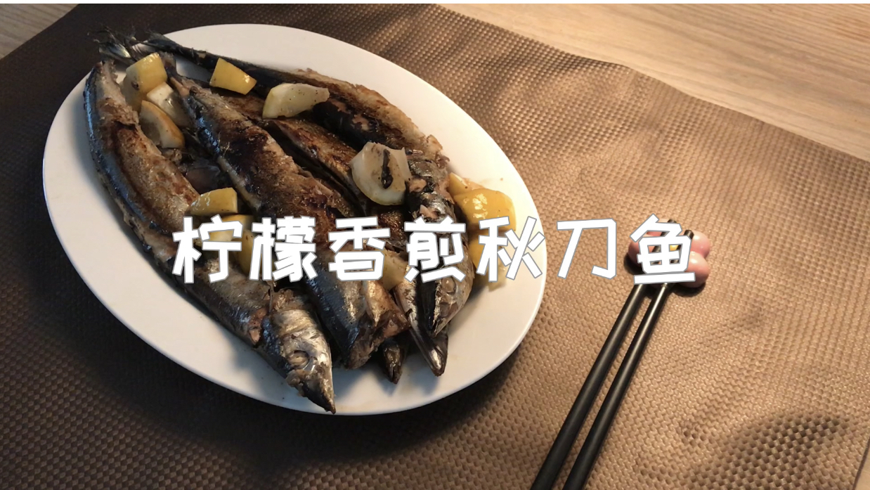 低脂健康的柠檬香煎秋刀鱼,在家就能做的美味日料!