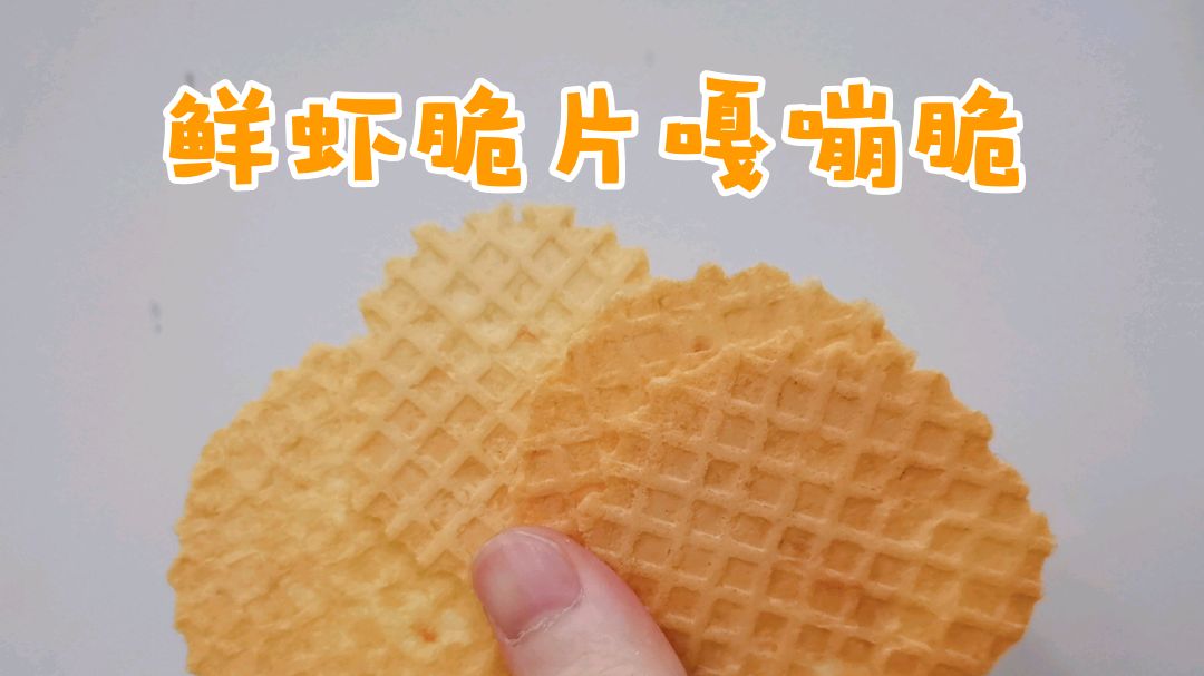 自制无添加香脆虾片,嘎嘣脆零食宝宝辅食