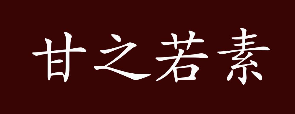 甘之若素的出处,释义,典故,近反义词及例句用法 成语知识