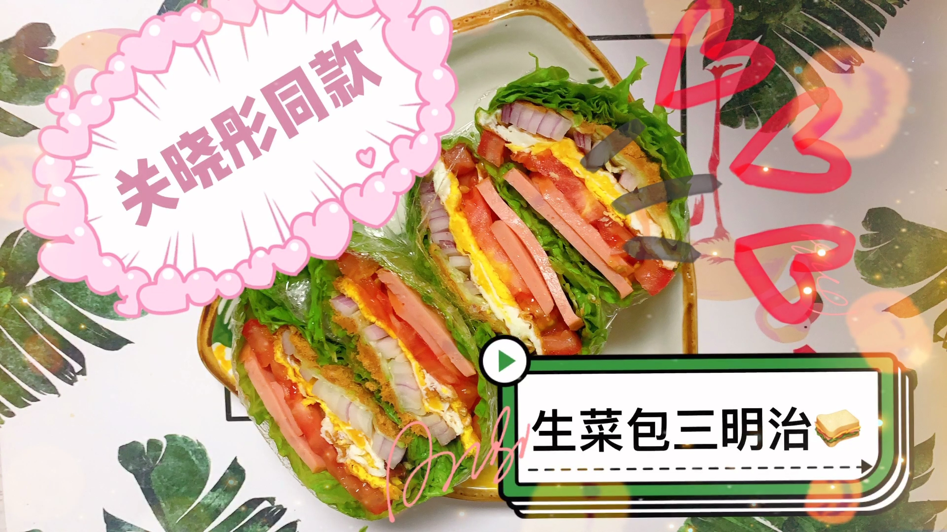 快来拥有好吃美味的明星同款吧,Get「生菜包三明治」关晓彤同款