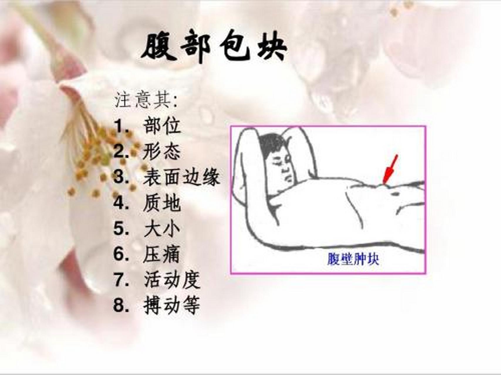 科普知识竞赛#腹部包块检查是指通过触诊检查腹部位置中各脏器是酚行