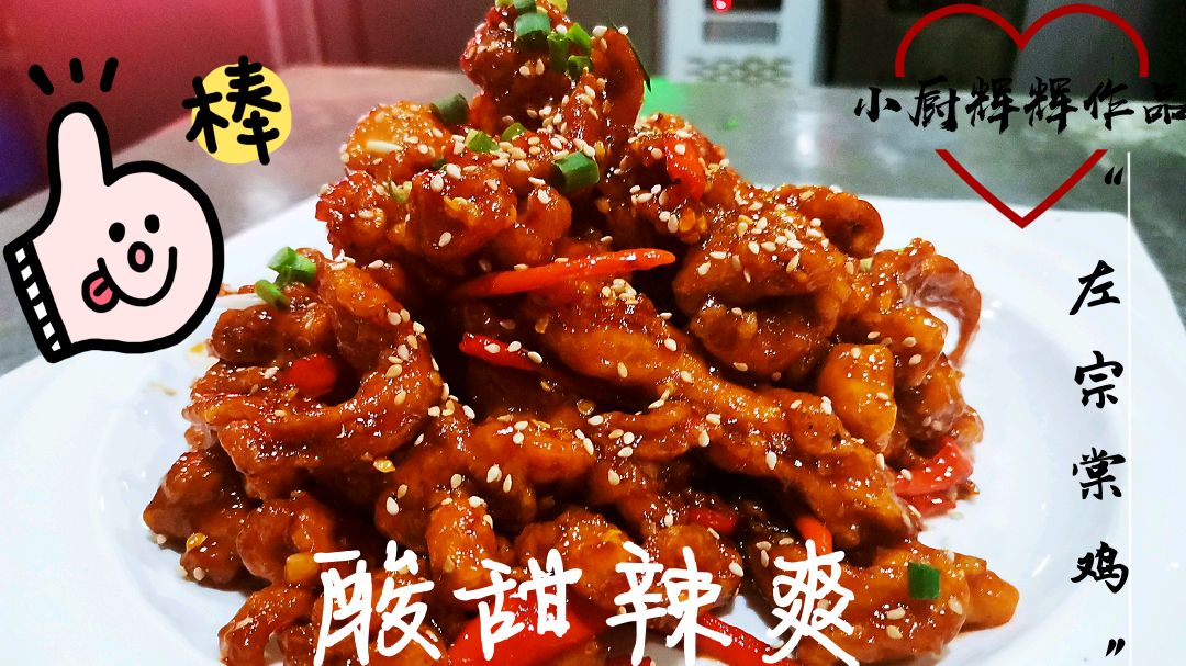 风靡美国的中国菜《左宗棠鸡》