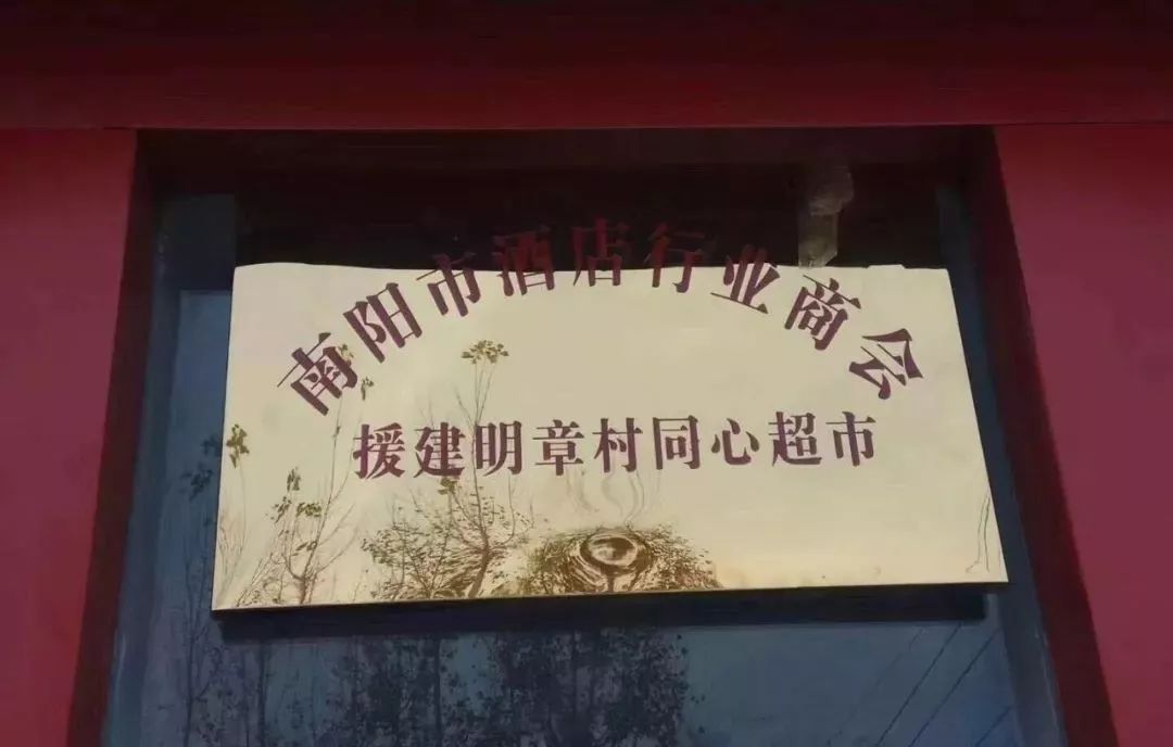 以劳积分,以分换物,社旗县桥头镇明章村"同心超市"举行揭牌仪式