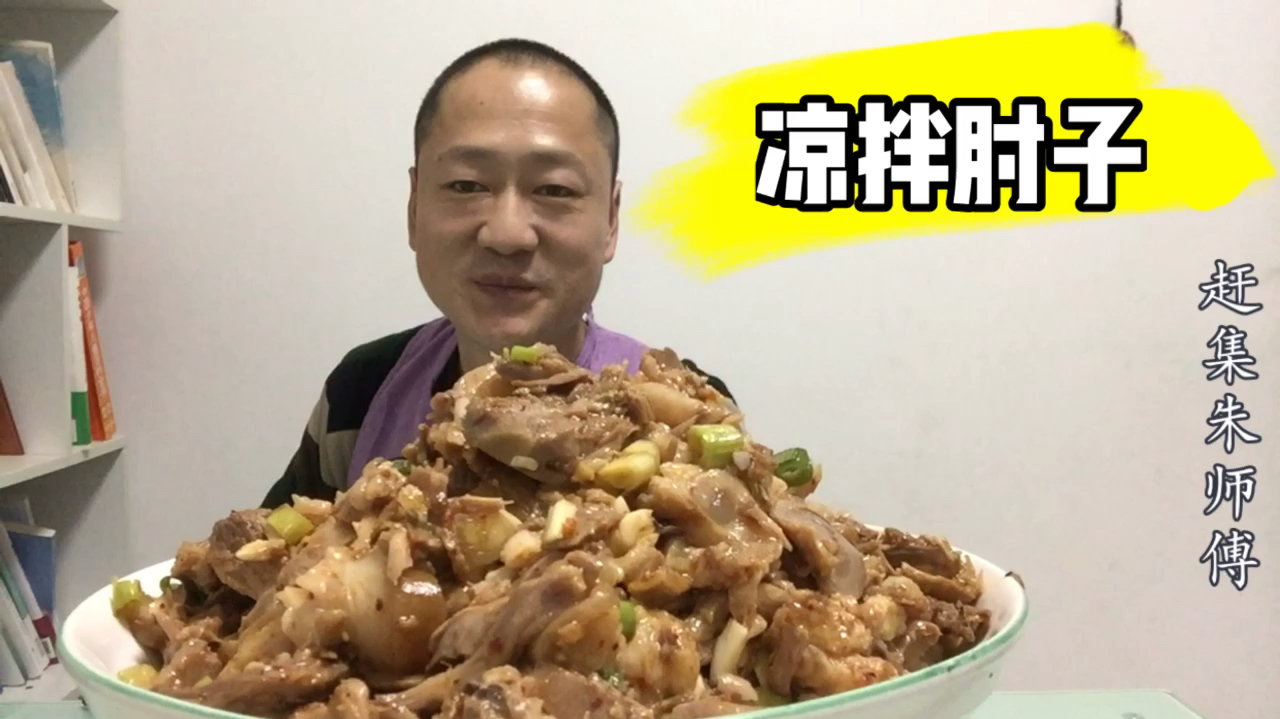 朱师傅做了凉拌肘子,麻辣鲜香,肥而不腻,下酒又下饭,真得劲