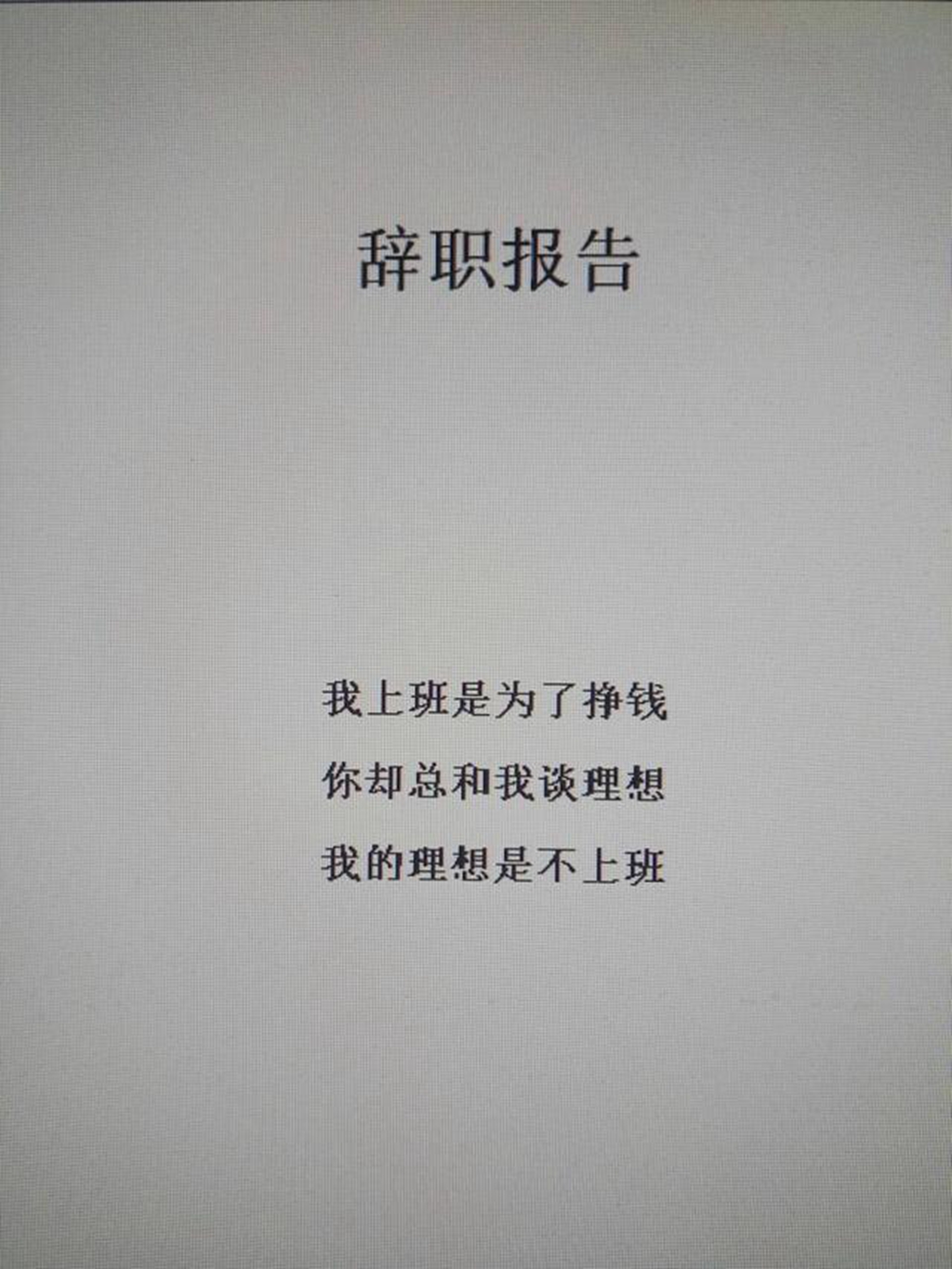 抱歉,是我裁你!辞职报告请收好,拿走不谢!