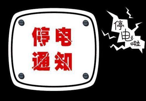 宣城最新停電信息,包括中銳,柏莊市區等地