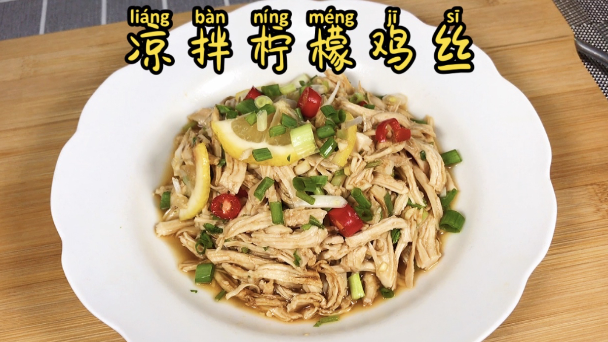 能作为高级西餐厅的头盘,清爽开胃的柠檬凉拌鸡丝,20秒教会你