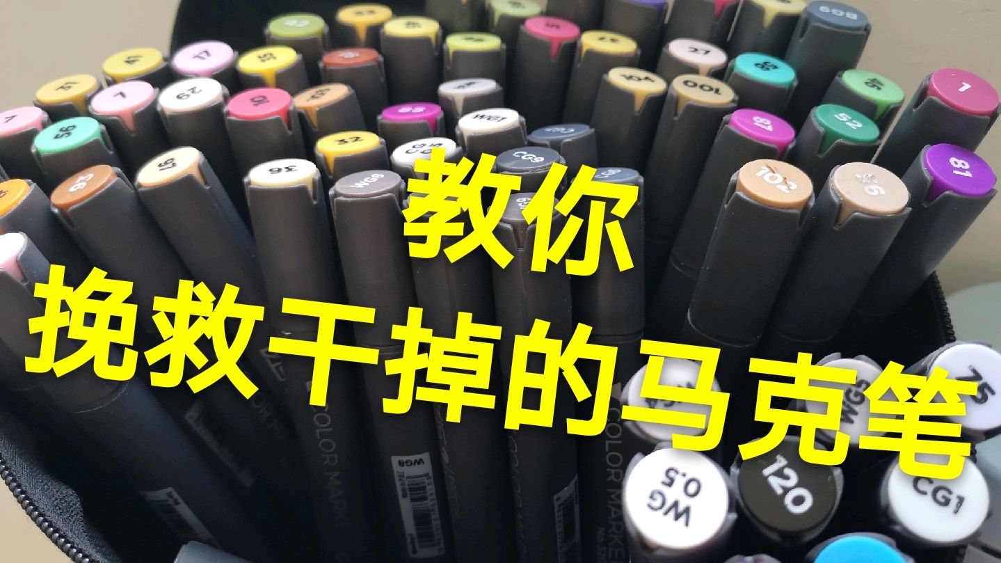 绘画入门小技巧/1招,教你挽救干掉的马克笔