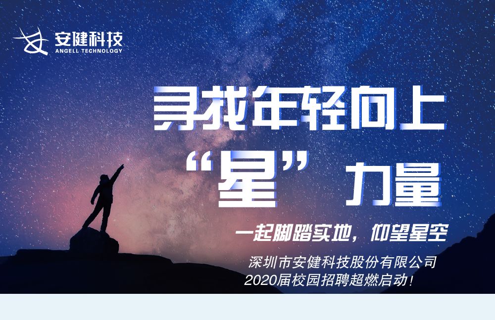 寻找年轻向上"星"力量|安健科技2020校园招聘超燃进行中