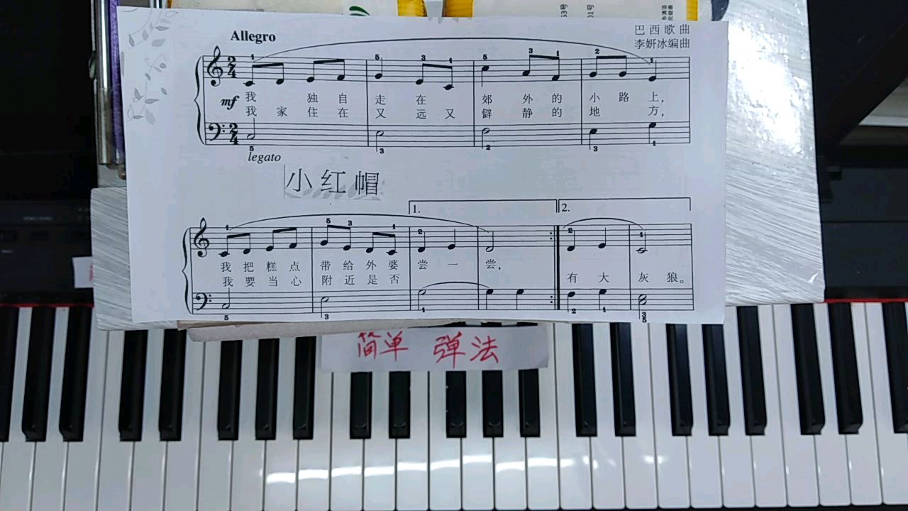 零基础学钢琴(25),双手视奏《小红帽》,能直接双手弹最好