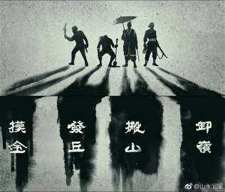 摸金校尉,发丘中郎,卸岭力士,搬山道人,倒斗四大门派