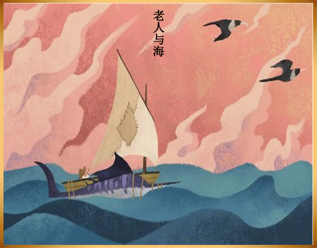 海明威的《老人与海》中,都有哪些隐喻,你觉得最深刻的是哪个?