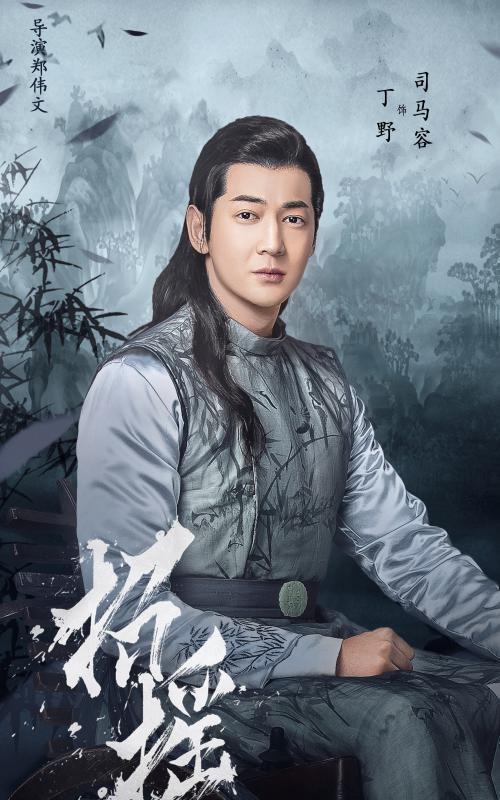 《招摇》司马容上线 丁野助力许凯共赢天下