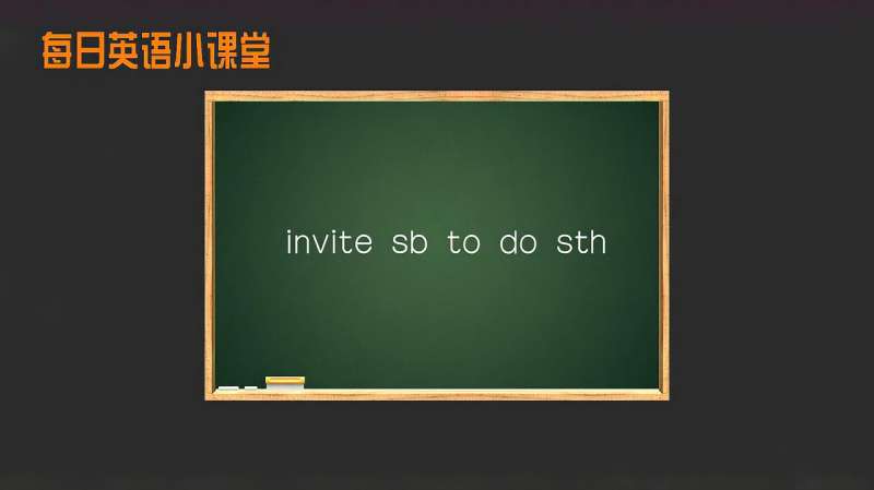 每日英语小课堂 invite sb to do sth的应用 轻松学英语,教育,学校教育,好看视频