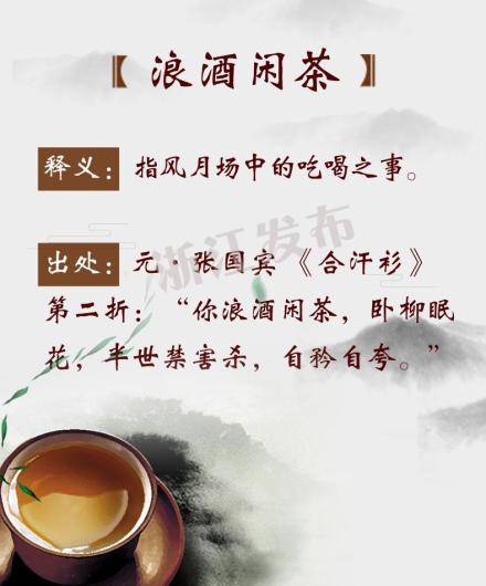这些带"茶"的成语,了解一下