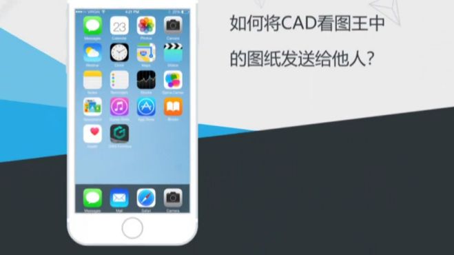 「cad手机看图」如何将手机中的dwg图纸发送给他人?