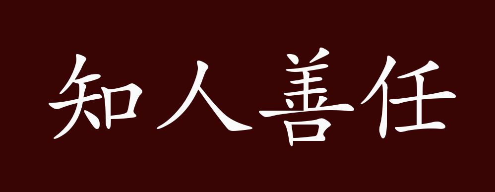 知人善任的出处